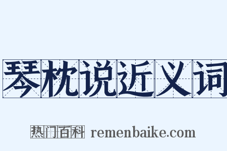 琴枕说近义词是什么意思的图片